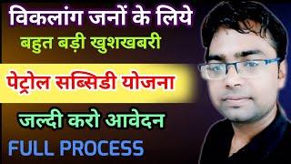 Petrol Subsidy Scheme for handicapped divyang | दिव्यांगों / विकलांगो के लिए पेट्रोल सब्सिडी योजना