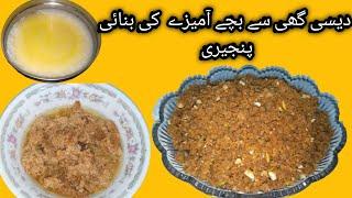 Desi ghee ki panjiri.دیسی گھی سے بچے آمیزے کی پنجیری ریسپی