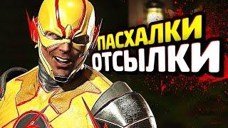 ПАСХАЛКИ в INJUSTICE 2