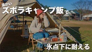 あのズボラ飯で寒さに耐える冬キャンプ【CAMP Vlog】