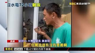 吃力不討好！社區停電倒楣挨罵 里長提辭呈 @newsebc