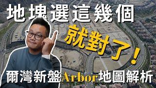 [加州房产]Irvine爾灣Portola Springs最新家庭住宅 - Arbor新建案深度解析！#尔湾房产 #爾灣 #尔湾