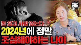 미리보는 2024년에 정말 조심해야하는 나이..! 집안에 XX이 있었던 분들 특히 조심하셔야합니다..!