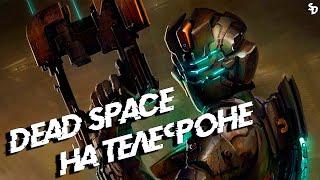 DEAD SPACE - знаменитый хоррор на телефоне