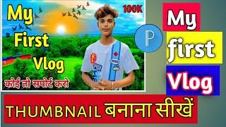 My First Vlog Thumbnail कैसे बनाये | How To Make My First Vlog Thumbnail आसान ट्रिक