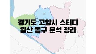 경기도 고양시 스터디 일산동구 분석 정리