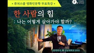 영화인문학 특강 한 사람의 힘 차성수박사님