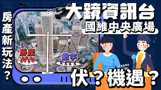 大鏡資訊台｜國維中央廣場 房產新玩法？係伏還是機遇？