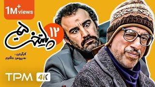 Paytakht Series E 12 - 5 سریال پایتخت