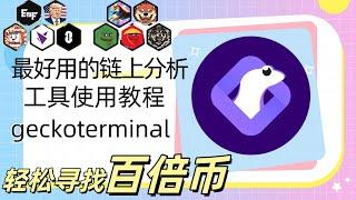 币圈寻找早期百倍币必备链上追踪工具geckoterminal使用方法介绍教程，土狗,金狗,meme迷因币打新热门搜索必备工具，让你更加快速的寻找加密潜力币