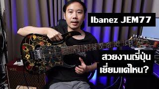 คนอวดกีต้าร์ 295 : Ibanez JEM77