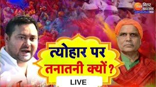 त्योहार पर तनातनी क्यों? | Holi-Namaz Clash |Juma | Muslims | Hari Bhushan Bachaol Vs Tejashwi Yadav