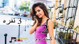 شراب کریم و اسراعیل شعر جنگی  3نفره کست دوم