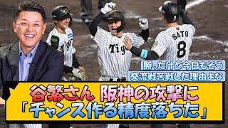 谷繁さん 阪神の攻撃に「チャンス作る精度落ちた」