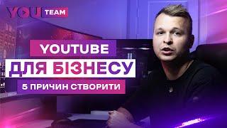 5 ПРИЧИН СТВОРИТИ YOUTUBE КАНАЛ ДЛЯ БІЗНЕСУ