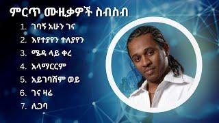 ጥበቡ ወርቅዬ ምርጥ የሙዚቃ ስብስብ | Tibebu Workyie Best Music Collection