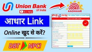 Union Bank Aadhaar Linking Online || यूनियन बैंक आधार लिंक  || DBT/NPCI कैसे लिंक करे  ||