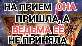 ШОК‼️НА ПРИЁМ ОНА ПРИШЛА, А ‍️ВЕДЬМА ЕЁ НЕ ПРИНЯЛА‼️#таро#соперницатаро #соперницауведьмы