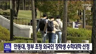 안동대, 정부 초청 외국인 장학생 수학대학 선정 / 안동MBC