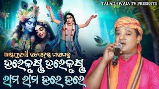 Astaprahari Harekrishna Mahamantra || Kumar Jitu Viral Song