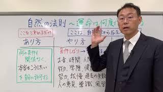 運命は何度でも変えられる〜自然の法則