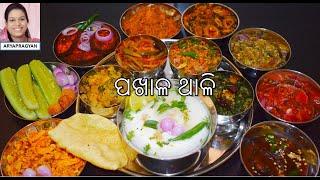 ଆତ୍ମା ଶାନ୍ତି ହେଲାଭଳି ପଖାଳ ଥାଳି | Pakhala Thali Recipe | | Odia Pakhala | Aryapragyan