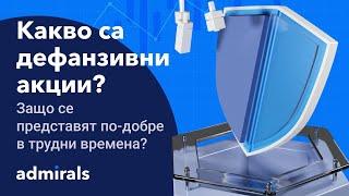 Какво са дефанзивни акции и защо се представят по-добре в трудни времена?