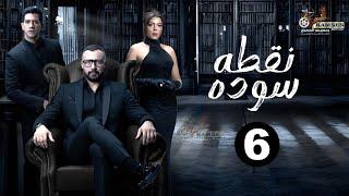 حصريااا الحلقة 6 من مسلسل نقطه سوده بطولة #احمد_فهمي #ناهد_السباعي 