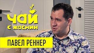 Павел Реннер про ЦРУ, отца и отказ от приглашений / Чай с Жасмин