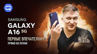 Samsung Galaxy A16 5G. Первые впечатления от новинки!