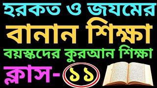 সহজ উপায় কুরআন শিক্ষা | ক্লাস- ১১ | হরকত ও জযমের বানান | বই কিনতে- 01779970580