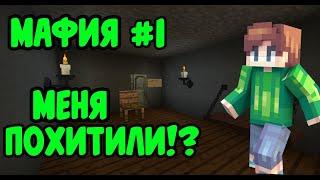 Я ПОПАЛ В МАФИЮ?! | СЕРИАЛ МАЙНКРАФТ | МАФИЯ #1