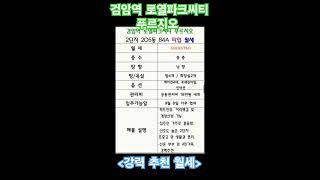 검암역 #검암역로열파크씨티푸르지오매매,전세,월세