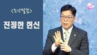 [조각말씀] 진정한 헌신