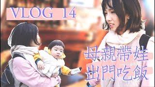 Vlog#14 母亲带娃出门吃饭什么体验 |去吃多伦多超好吃的松饼 |每一种生活都值得记录