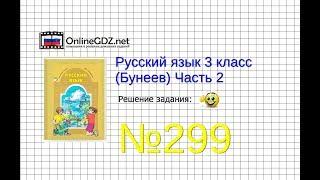 Упражнение 299 — Русский язык 3 класс (Бунеев Р.Н., Бунеева Е.В., Пронина О.В.) Часть 2