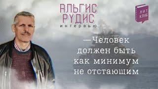 Интервью с литклубовцем. Альгис Рудис – ЛитКлуб как потребность.