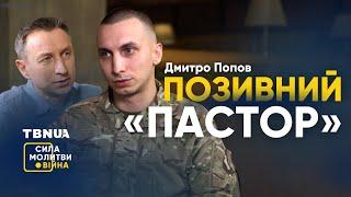 Позивний «Пастор»: він вижив там, де вижити було неможливо • «Сила молитви. Війна»