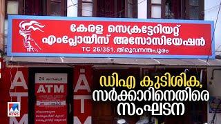 ഡിഎ കുടിശിക: സര്‍ക്കാരിനെതിരെ സിപിഎം സര്‍വീസ് സംഘടന | DA Arrears | CPM Union protests | KSEA