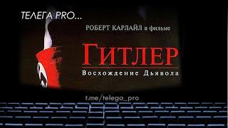 Телега PRO... Гитлер: Восхождение дьявола - Быстрый обзор фильма (мнение о фильме)