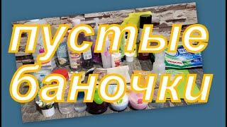 ПУСТЫЕ БАНОЧКИ НОЯБРЯ!