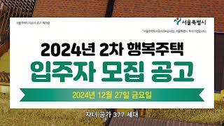 2024년 2차 SH공사 행복주택 1589세대 입주자 모집 부동산 정보