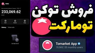 آموزش کامل فروش توکن تومارکت / آموزش فروش توکن toma برای ایردراپ tomarket