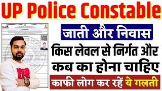 UP Police Constable Online Form 2023 | जाति और निवास किस लेवल का और कब का बना होना चाहिए?