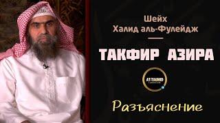 Такфир азира. Халид аль-Фулейдж, разбор третьего накыда