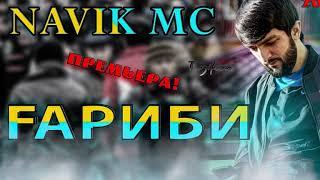 NAVIK MC NEW RAP ГАРИБИ ХУБАЙ Е ВАТАН (2020)