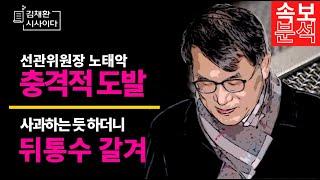 노태악의 숨은 의도는 이것. 국민은 단두대를 보여줄 것.