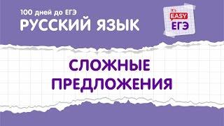 ЕГЭ по русскому языку. Виды сложных предложений