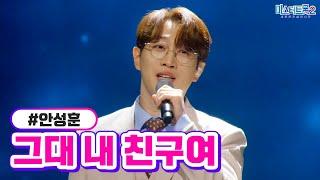 [클린버전] 안성훈 - 그대 내 친구여 미스터트롯2 13화 TV CHOSUN 230316 방송