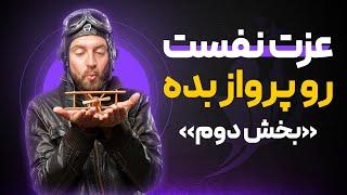 آیا میدانستید ریشه همه ناکامی های ما نداشتن عزت نفس سالم است؟ | بخش دوم